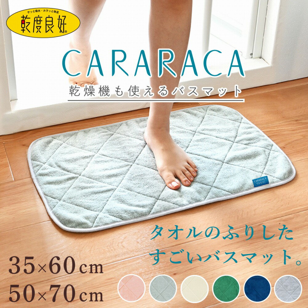 【期間限定ポイント20倍★10/4 20時~】タオルのふりしたすごい バスマット CARARACA(カララカ) 約35×60cm/50×70cm ( タオル地 速乾 大判 タオル 足拭きマット 抗菌 防臭 乾度良好 吸水 洗える おしゃれ 乾燥機 足ふきマット 北欧 PLYS プリス プレゼント ギフト)