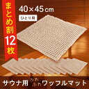 楽天徳安マットマート【12枚セット】サウナマット ワッフル織り 約40x45cm （ サウナ用 マット ミニ 1人用 折り畳み 敷き タオル タオル地 ミニサイズ ふわふわ おしゃれ 衛生的 清潔 外気浴 座布団 枕 持ち運び 施設 スパ 温泉 洗える シンプル 無地 業務用 施設 プレゼント ギフト 送料無料 ）