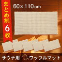 楽天徳安マットマート【6枚セット】 サウナマット ワッフル織り 約60x110cm （ サウナ用 マット ミニ 1人用 折り畳み 敷き タオル タオル地 ふわふわ おしゃれ 衛生的 清潔 外気浴 座布団 枕 持ち運び 施設 スパ 温泉 洗える シンプル 無地 業務用 施設 ギフト プレゼント 送料無料 ）