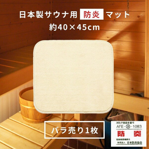 【受注生産】 サウナマット 防炎 日本製 スーパー優踏生 40×45cm (1枚組) ( サウナ マット サウナ用 ミニ 1人用 折り畳み 敷き タオル地 ふわふわ おしゃれ 衛生的 清潔 外気浴 枕 持ち運び 施設 スパ 温泉 洗える シンプル おしゃれ 無地 業務用 施設 プレゼント )