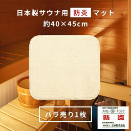 【受注生産】 サウナマット 防炎 日本製 スーパー優踏生 40×45cm (1枚組) ( サウナ マット サウナ用 ミニ 1人用 折り畳み 敷き タオル地 ふわふわ おしゃれ 衛生的 清潔 外気浴 枕 持ち運び 施設 スパ 温泉 洗える シンプル おしゃれ 無地 業務用 施設 プレゼント )