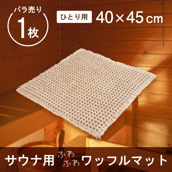 サウナマット ワッフル織り 約40x45cm サウナ用 マット ミニ 1人用 折り畳み 敷き タオル タオル地 ミニサイズ ふわふわ おしゃれ 衛生的 清潔 外気浴 座布団 枕 持ち運び 施設 スパ 温泉 洗え…