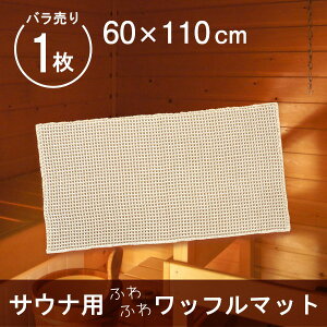 【あす楽】 サウナマット ワッフル織り 約60x110cm ( サウナ用 マット ミニ 1人用 折り畳み 敷き タオル タオル地 ふわふわ おしゃれ 衛生的 清潔 外気浴 座布団 枕 持ち運び 施設 スパ 温泉 洗える シンプル おしゃれ 無地 業務用 施設 プレゼント ギフト プレゼント )