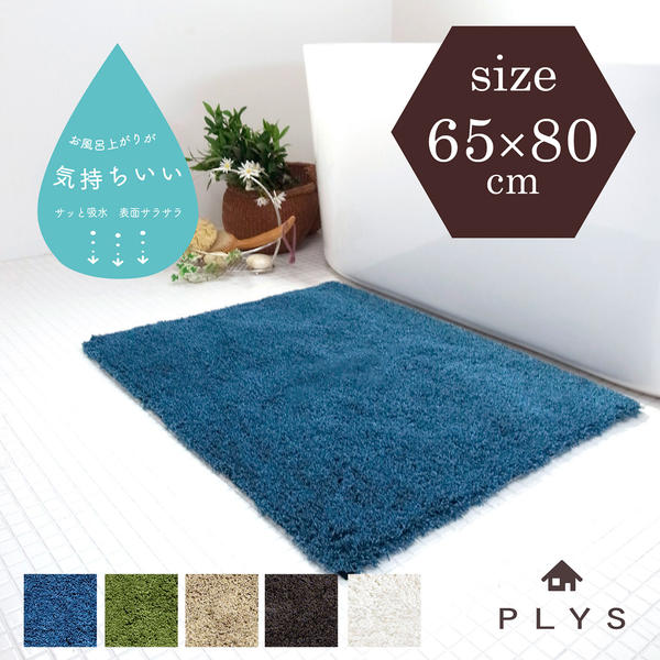 【期間限定50％OFF★7/4 20時〜】【在庫処分】PLYSbase(プリスベイス) エピ バスマット 約65cm×80cm(バスマット 速乾 大判 吸水 無地 シンプル 北欧 おしゃれ かわいい 抗菌 防臭 足拭きマット 一人暮らし プレゼント ギフト PLYS プリス 65×80)