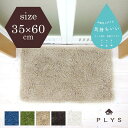 PLYSbase(プリスベイス) エピ バスマット 約35cm×60cmバスマット 吸水 速乾 無地 シンプル おしゃれ 抗菌 防臭 足拭きマット 母の日 プレゼント PLYS(3)