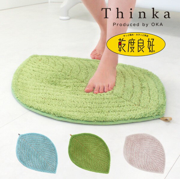 【クーポン利用で20％OFF★7/26 1:59迄】【あす楽】Thinka 乾度良好 リーファ 約49×70cm ( バスマット 洗面マット トイレマット 玄関マット 足拭きマット おしゃれ 可愛い 吸水 速乾 インテリア 雑貨 丸 円 葉っぱ 緑 風水 ボタニカル ギフト プレゼント オカ )