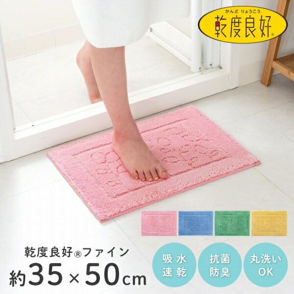 【最大50％OFFセール★5/16 1:59迄】乾度良好ファイン バスマット 約35×50cm ( 速乾 大判 吸水 抗菌 防臭 バス マット オカ おしゃれ 玄関マット 足拭きマット 花 無地 シック 華やか 北欧 デコボコ 風水 洗える 足ふきマット かわいい 北欧 ピンク ベージュ )