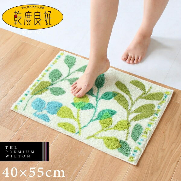 【6/5限定！10%OFFクーポン】乾度良好フィーユ バスマット 約40×55cm ( 吸水 速乾 おしゃれ 可愛い 北欧 グリーン 風水 緑 丈夫 日本製 国産 ウィルトン ベルギー リーフ 葉っぱ モダン 足拭きマット 父の日 母の日 実用的 プレゼント 内祝い ギフト )