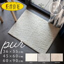 吸水・速乾 乾度良好 ピュール バスマット 約36×55cm/45×60cm/60×90cm ( 吸水 速乾 シンプル おしゃれ ホワイト グレー アイボリー ...