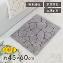 【全品ポイント5倍!7/4 20時〜】乾度良好ストーン バスマット 約45×60cm ( バス マット 速乾 吸水 抗菌 防臭 お風呂 洗える 洗濯可 おしゃれ...