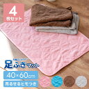 【18日限定クーポン発行中!】まとめ割【4枚セット】足ふきマット 約40×60cm ( バスマット タオル地 速乾 タオル 吸水 シンプル マイクロファイバー ...