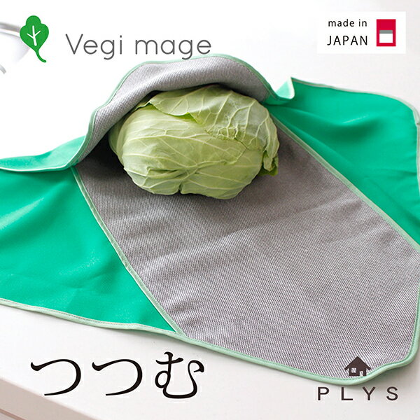 【最大50％OFFセール★5/16 1:59迄】ベジマジ つつむ 野菜 収納 野菜保存 キッチン用品 ...