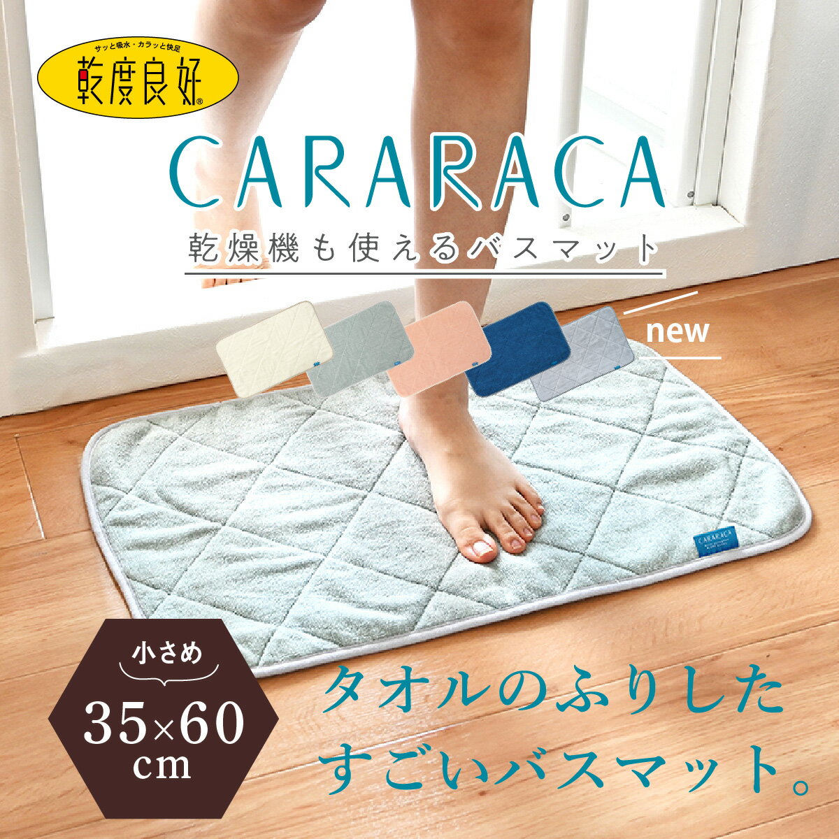 【新生活500円クーポン発行中】【あす楽】タオル のふりしたすごい バスマット CARARACA（カララカ) 約35×60cm ( タオル地 速乾 大判 足拭きマット 抗菌 防臭 乾度良好 吸水 洗える おしゃれ 無地 乾燥機 足ふきマット 北欧 PLYS プレゼント ギフト )