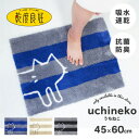 乾度良好 バスマット うちねこ 約45cm×60cm ( バスマット 乾度良好 吸水 速乾 しましま ボーダー 猫 ネコ 防臭 抗菌 銀イオン 洗える うちねこ...