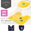 ≪4,400円以上送料無料≫エトフ トォワ トイレマットレギュラーサイズ 2点セット 洗浄・暖房型専用 (トイレマット+フタカバー) (トイレマット セット レ...