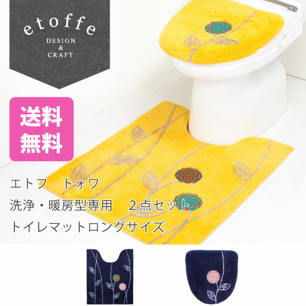 ≪4,400円以上送料無料≫エトフ トォワ トイレマットロングサイズ 2点セット 洗浄・暖房型専用  ...