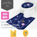 エトフ トォワ トイレマットロングサイズ 2点セット U、O型専用 (トイレマット+フタカバー) (トイレマット セット ロング 大判 フタカバー 北欧 おしゃ...