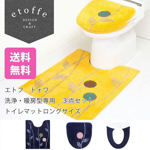 ≪4,400円以上送料無料≫エトフ トォワ トイレマットロングサイズ 3点セット 洗浄暖房型専用 (トイレマット＋フタカバー＋便座カバー) (トイレマット セット 便座 フタカバー 北欧 おしゃれ ブランド 花 ネイビー 大人 シンプル ナチュラル エトフ シリーズ 送料無料)