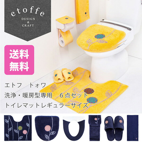 エトフ トォワ トイレマットレギュラーサイズ 6点セット 洗浄暖房型専用 (トイレマット＋フタカバー＋便座カバー＋ホルダーカバー＋スリッパ＋タオル) (トイレマット セット 北欧 おしゃれ ブランド ナチュラル シンプル 送料無料 一人暮らし 父の日 母の日 プレゼント )