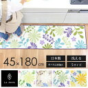 【開始2時間限定10%OFFクーポン★11/4 20時〜】【日本製】ラ・エミーズ ソレイユ キッチンマット 約45×180cm ( キッチン マット おしゃれ ...