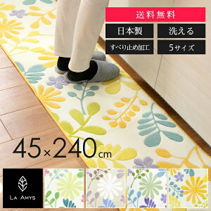 【日本製】ラ・エミーズ ソレイユ キッチンマット 約45cm×240cm ( おしゃれ 北欧 かわいい 240 240cm キッチン マット 台所 エミーズ 風水 井上絵美 洗える すべり止め 花柄 母の日 プレゼント ギフト 送料無料 オカ株式会社 )