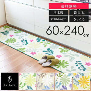 【日本製】ラ・エミーズ ソレイユ キッチンマット 約60×240cm ( おしゃれ 北欧 かわいい 240 240cm 60 60cm ワイド ロング キッチン マット 台所 エミーズ 風水 井上絵美 洗える すべり止め 花 花柄 母の日 実用的 プレゼント ギフト 送料無料 )