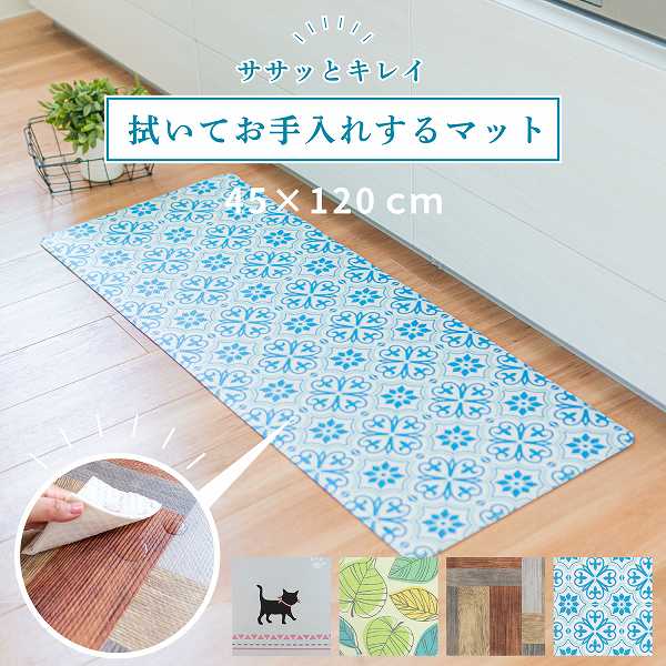 【店内最大50％OFFセール開催！】拭いてお手入れするキッチンマット 45×120cm (キッチンマット キッチン マット おしゃれ かわいい 拭ける 120cm 楽 お手入れ簡単 便利 洗濯不要 塩化ビニル ねこ 猫 猫柄 シンプル 塩系 リーフ オカ 一人暮らし 新生活）