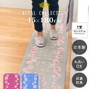 キッチンマット ロイヤルコレクション チェルシー 45×180cm (キッチンマット 180cm 180 洗える おしゃれ 滑り止め 洗える 洗濯可 台所マット 花 バラ ローズ ピンク グレー ブルー 薔薇 上品 高級感 オカ プレゼント )