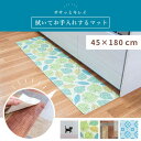 【開始2時間限定10%OFFクーポン★11/4 20時〜】拭いてお手入れするキッチンマット 45×180cm (キッチンマット キッチン マット おしゃれ かわ...