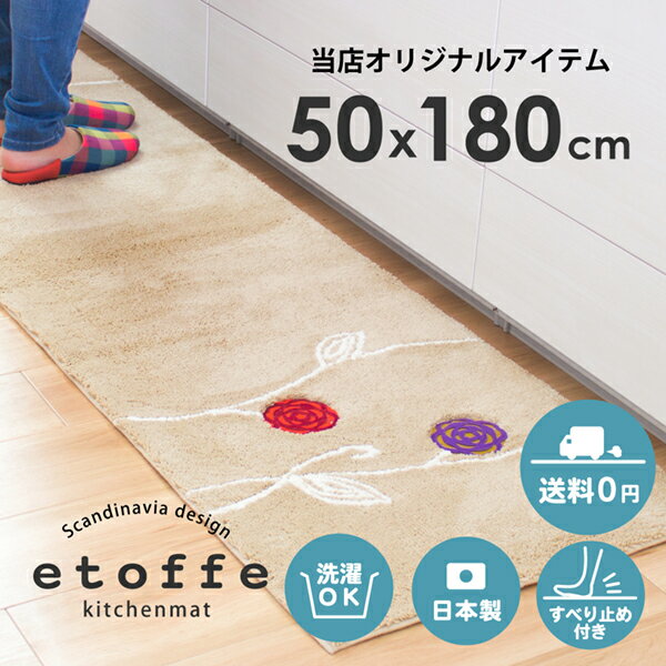 送料無料 エトフ キッチンマット 約50×180cm (北欧 キッチン マット 洗える 洗濯可 北欧風 ワイド ネット限定 丸洗い 台所 マット 一人暮らし 父の日 母の日 プレゼント おしゃれ )