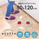 エトフ キッチンマット 約50×120cm (北欧 キッチン マット おしゃれ 洗える 洗濯可 北欧風 ワイド ネット限定 丸洗い 台所 マット 一人暮らし 父...