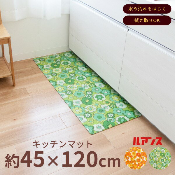 【最大50％OFFセール★5/16 1:59迄】ルアンス キッチンマット 約45×120cm （ キッチン 拭ける おしゃれ 120 マット レトロ レトロ柄 雑貨 グッズ インテリア 北欧 かわいい pvc ビニール 食器 花柄 お手入れ簡単 雑貨 あす楽 )