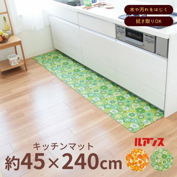 ルアンス キッチンマット 約45×240cm （ キッチン 拭ける おしゃれ 240 ロング マット レトロ レトロ柄 雑貨 グッズ インテリア 北欧 かわいい pvc ビニール 花柄 お手入れ簡単 傷 汚れ 防止 雑貨 )