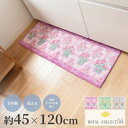 【開始2時間限定10%OFFクーポン★11/4 20時〜】日本製 ロイヤルコレクション アーツ キッチンマット 約 45cm×120cm ( キッチン マット ...