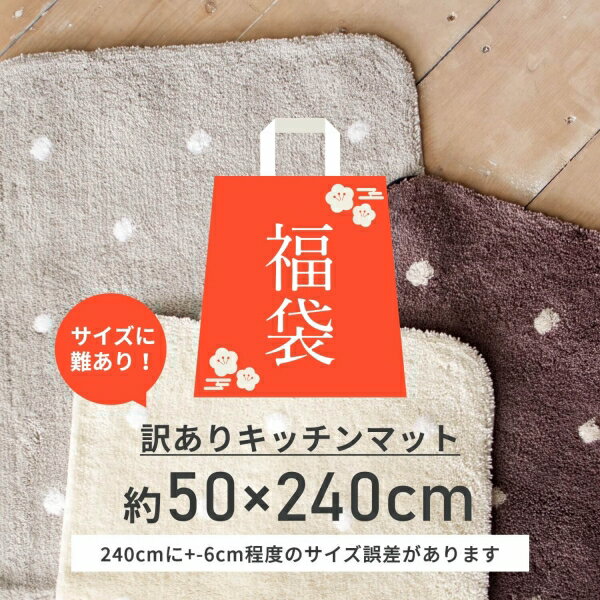 【福袋】訳ありサイズ（表記サイズより±6cmになる場合があります）水玉 キッチンマット 約50cm×240cm ( キッチン マット 台所 50cm ワイド 水玉 かわいい シック 大判　あす楽 一人暮らし 父の日 プレゼント 送料無料 おしゃれ )