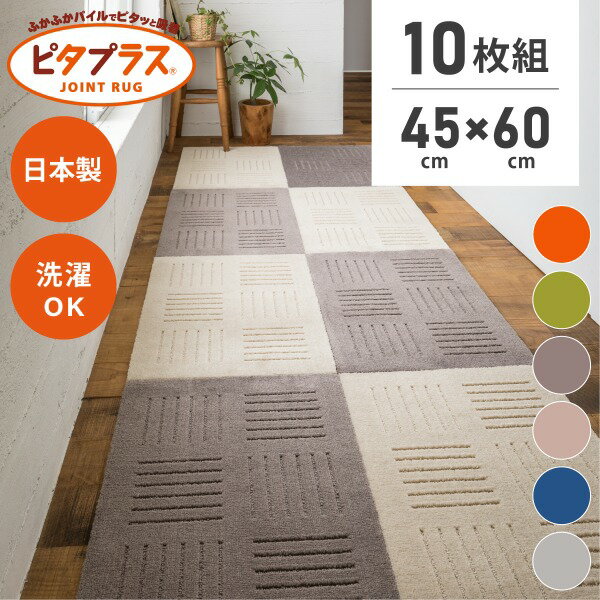 【最大50％OFFセール★5/16 1:59迄】ピタプラス キッチンマット 約45cm×60cm 10枚組【まとめ割】( ジョイントマット キッチン マット 60 120 180 240 タイルマット 吸着 洗える ペット 床暖 大判 無地 ナチュラル パイル 送料無料 おしゃれ セット あす楽 )