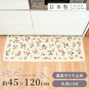 プリマヴェーラ 洗えるキッチンマット 約 45cm×120cm ( キッチン マット 120cm 120 おしゃれ 花柄 キッチン 洗える 洗濯可 丸洗い すべり止め ズレない 短い かわいい 日本製 オカ )