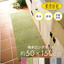 【新生活400円OFFクーポン】乾度良好（かんどりょうこう）Dナチュレ ロングマット 約50cm×150cm （キッチンマット 150cm おしゃれ 洗える ロング 無地 シンプル あす楽送料無料 )