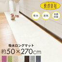 【GW限定500円クーポン配布中！】乾度良好（かんどりょうこう）Dナチュレ ロングマット50cm×270cm （キッチンマット 270 270cm おしゃれ 無地 ロング シンプル あす楽 送料無料)