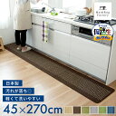 【あす楽】日本製 優踏生洗いやすいキッチンマット 約45cm×270cm (キッチンマット 270 ロング 大判 キッチン マット ラグ 洗える 丸洗い 洗濯 シンプル 優踏生 あす楽 母の日 プレゼント おしゃれ )