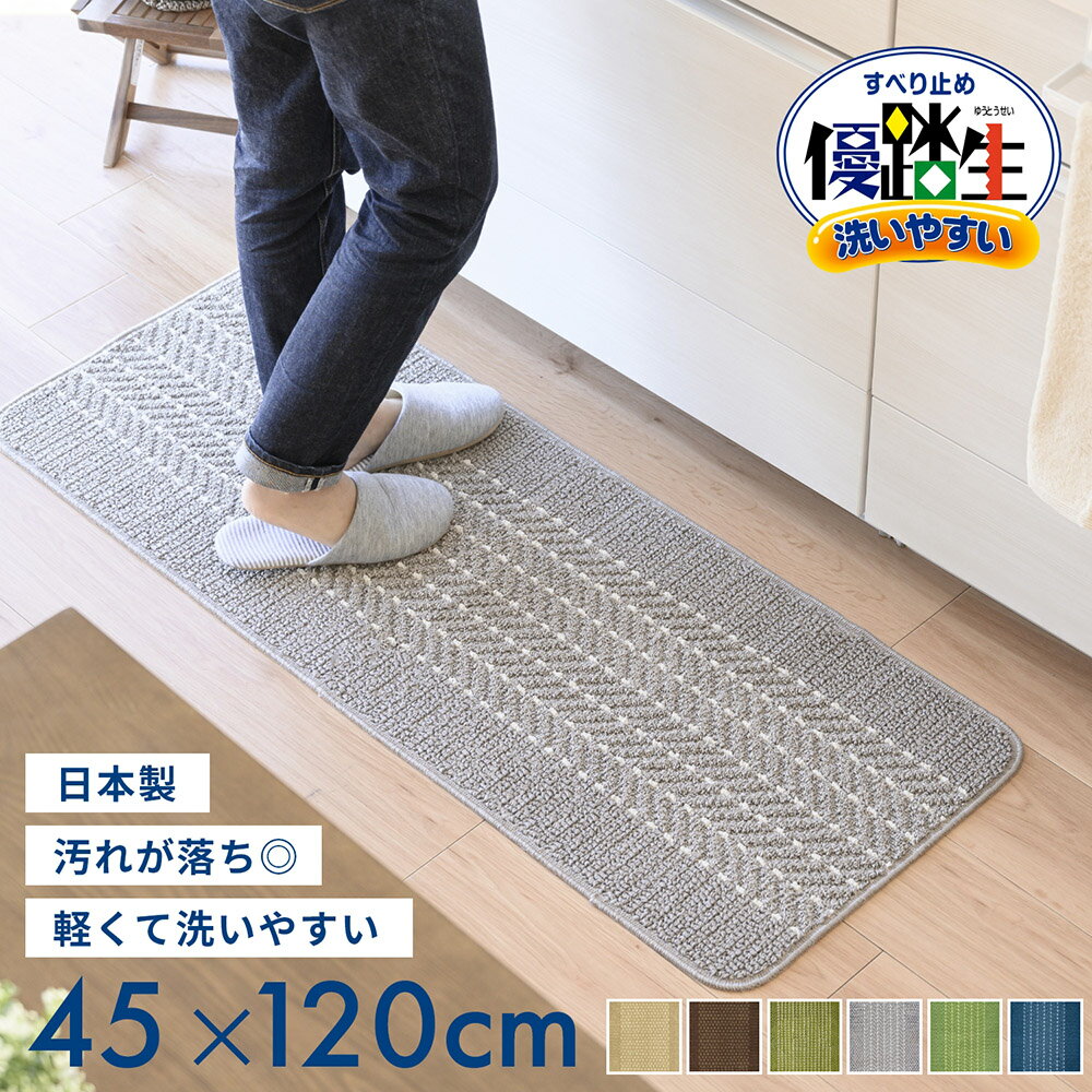 【最大50％OFFセール★5/16 1:59迄】【あす楽】日本製 優踏生洗いやすい キッチンマット 約45cm 120cm キッチン マット おしゃれ 北欧 120 120cm キッチン ラグ 洗える 丸洗い 洗濯 ずれない シ…