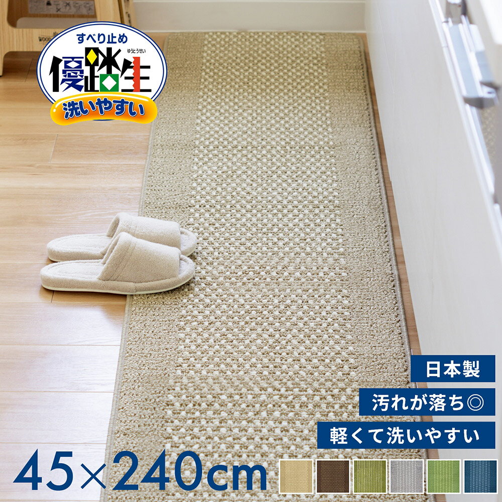 【あす楽】日本製 優踏生洗いやすい キッチンマット 約45c