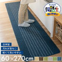 【あす楽】日本製 優踏生洗いやすいキッチンマット 約60cm×270cm ( キッチン マット 270 ロング 大判 キッチン マット ラグ 洗える 丸洗い 洗濯 シンプル 日本製 優踏生 送料無料 あす楽 プレゼント おしゃれ )