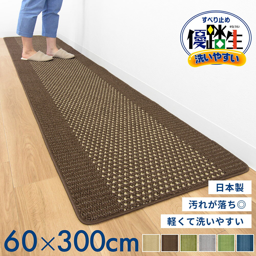 【最大50％OFFセール★5/16 1:59迄】【あす楽】優踏生 洗いやすいキッチンマット 約60 300cm キッチンマット 300 キッチン マット ラグ 洗える 丸洗い 洗濯 シンプル 日本製 優踏生 ワイド 送料…