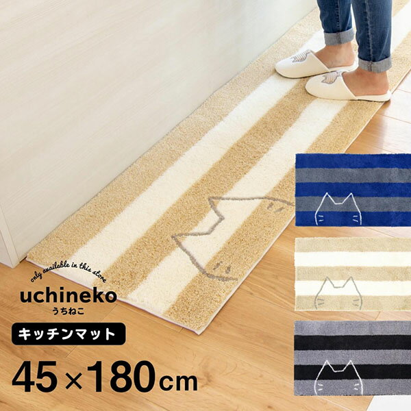 【先着20名限定半額クーポン★6/4 20時～】うちねこ キッチンマット 約45cm×180cm (キッチンマット 180 45 洗える ボーダー フワフワ ネット限定 ネコ かわいい すべり止め ねこ 猫 プレゼント 送料無料 おしゃれ )