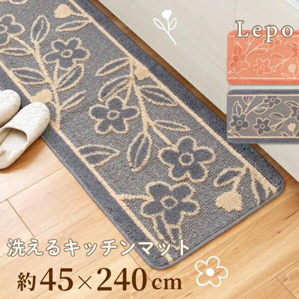 【最大50％OFFセール★5/16 1:59迄】【あす楽】レポ キッチンマット 約45 240cm キッチン マット おしゃれ かわいい 北欧 台所マット 240 240cm 45cm 45 シンプル ロング 長い 花柄 花 すべり止…