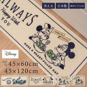 楽天徳安マットマート【新商品】ディズニー 再生糸マット 約45×60cm/45×120cm （ 洗面マット 玄関マット トイレマット キッチンマット 洗面所 バスマット おしゃれ かわいい ミッキーマウス ミッキー ミニーマウス ミニー ドナルドダック デイジー すべり止め 日本製 国産 プレゼント ギフト）