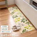 【新商品】リーフブレス キッチンマット 約45×180cm ( キッチン マット 北欧 おしゃれ 洗える かわいい 180cm ロング 洗濯可 シンプル 風水 ...