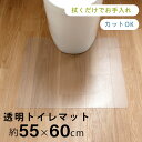 透明トイレマット 約55×60cm ( 拭ける トイレマット トイレ マット 透明 クリア 北欧 おしゃれ ロング ビニール PVC 水はね 尿ハネ キズ防止 ...