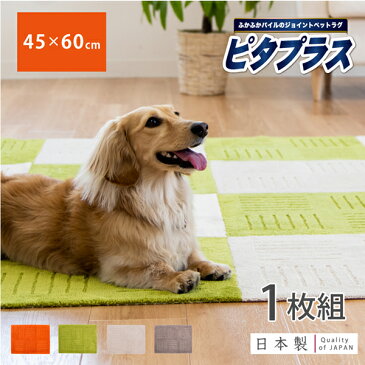 ピタプラスPET 約45cm×60cm(タイルマット ジョイントマット マット ラグ カーペット おしゃれ 吸着 滑り止め 洗える ペット 犬 犬用 大判 無地 パイル ふかふか 洗える 滑り止めマット キッチンマット チェアマット ピタプラス ピタプラスペット 防音)